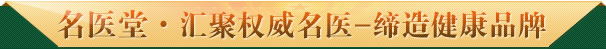 名医堂·汇聚权威名医-缔造健康品牌