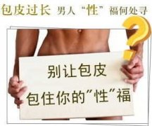 男人早泄和包皮过长有关吗？有关系而且关系明确。很多人都认为早泄属于器质性疾病和外界器官影响不大，事实上早泄和外界影响有很大的联系，外部生长环境可以造就早泄是否出现