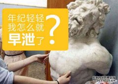 很多男性对于手淫这件事应该不会感到陌生吧。在男性的一生中，总会有一个阶段是靠自己默默的“撸一撸”而走过来的。对于大龄单身男青年而言，确实是有一定的生理需要，可是，
