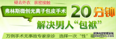 由于人们的生活越来越没有规律，导致很多疾病出现。尤其是男性朋友整天忙于工作，对自己的个人卫生，以及身体健康都不重视，很多男科疾病出现，危害着健康。男性包皮过长是一