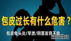 龙岩男科治疗哪家专业? 包皮过长已经是众所周知疾病。长年的发现，男性容易发生包皮过长的症状是因为男性包皮过长容易产生细菌，所以才会给男性的新阳光器带来困扰的，男性只要