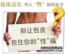 包皮过长 在当今社会已经青睐了许多的男性朋友们，相信大家对于这种疾病应该是相当了解的，包皮过长的发生与我们不良的生活习惯息息相关，个人的一些卫生习惯是导致包皮过长发