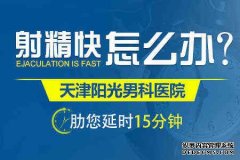 天津男科医院 提起早泄这一疾病的时候，我们印象中好像这一疾病是中老年男性的“专属疾病”。可事实上，一些青少年也是会出现这个问题的。年纪轻轻就被早泄“缠身”，这可如何
