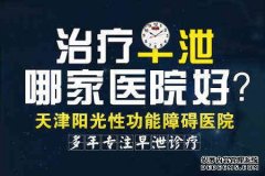 天津男科医院 一个人的生活是不容易的，于是人们就找寻一个伴侣，两个人相互扶持走完一生，但是找到伴侣之后发现，相处更难，因为鸡毛蒜皮吵架是常有的事情，甚至有人因为性生