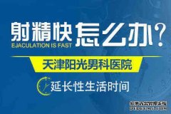 天津男科医院 16岁是一个未成年，这个年轻的男性对这个***充满了懵懂，也是一个叛逆的时期，有些男性发现自己三秒就射，自己也是非常大担心，不知道该怎么办，对于这个问题，下