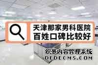 龙岩哪里做包茎手术好很多男性想知道。包皮包茎是很多男性都出现的普遍男科疾病，但是包茎时间太长的话，新阳光器容易产生细菌，出现一些炎症，这时一定要及时进行治疗了，不然